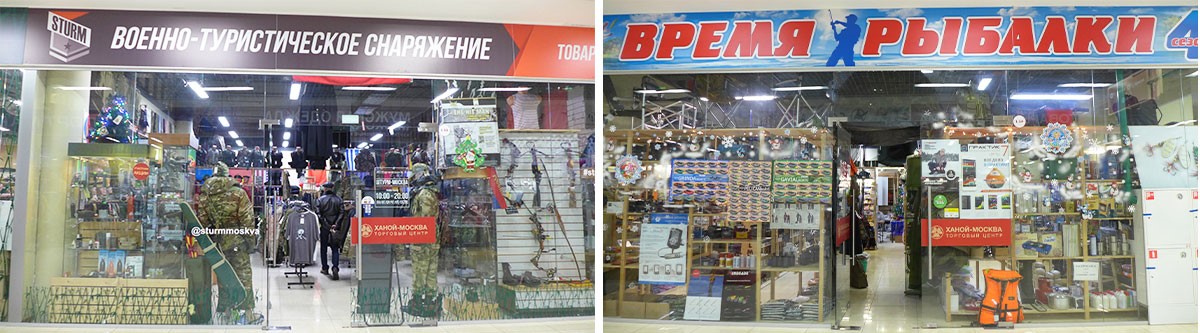 Торговый центр Ханой – Москва, магазин Военно-туристического снаряжения и магазин Время рыбалки